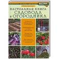 russische bücher: Павел Траннуа - Настольная книга садовода и огородника
