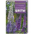 russische bücher: С. И. Воронина - Многолетние цветы
