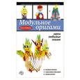 russische bücher: Анна Зайцева - Модульное оригами: герои любимых сказок