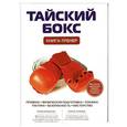 russische bücher: Дмитрий Щегрикович - Тайский бокс. Книга-тренер