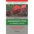 russische bücher: Карпов Ф.Ф. - Выращиваем грибы на дачном участке