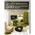 russische bücher:  - Дизайн интерьера. 500 идей для типовых квартир