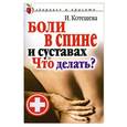 russische bücher: И. Котешева - Боли в спине и суставах. Что делать?