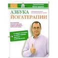 russische bücher: Сергей Агапкин - Азбука йогатерапии