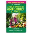 russische bücher: Г. А. Кизима - Лунный календарь огородника на 2014 год