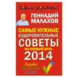 russische bücher: Геннадий Малахов - Самые нужные оздоровительные советы на каждый день 2014