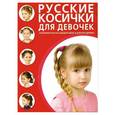 russische bücher:  - Русские косички для девочек