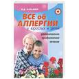 russische bücher: В.Д. Казьмин - Все об аллергии у взрослых и детей