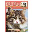 russische bücher: Доминик Кизельбах - Норвежская лесная кошка. Содержание и уход