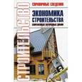russische bücher: В.В.Баринов - Экономика строительства современных загородных домов