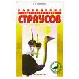russische bücher: А. И. Рахманов - Разведение страусов