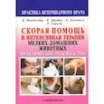 russische bücher: Макинтайр Д. - Скорая помощь и интенсивная терапия мелких домашних животных