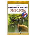 russische bücher: В. Беляев - Правовая азбука рыболова