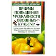 russische bücher: Александр Вдовенко - Приемы повышения урожайности овощных культур