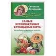 russische bücher: Светлана Королькова - Самые неприхотливые и урожайные сорта