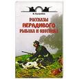 russische bücher: Сугробов В.Ю. - Рассказы нерадивого рыбака и охотника