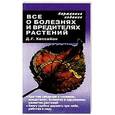 russische bücher: Хессайон Д. Г. - Все о болезнях и вредителях растений