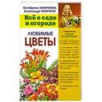 russische bücher: Ганичкина О. - Любимые цветы