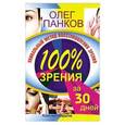 russische bücher: Панков О.П. - Уникальный метод восстановления зрения. 100% зрения за 30 дней. Комплект из 20 открыток