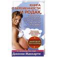 russische bücher: Дженни Маккарти - Книга о беременности и родах, которую стоит прочитать, чтобы вы потом не говорили, что вас не предупреждали!