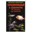 russische bücher: С.М. Кочетов - Харациновиднык в аквариуме. От неонов до пираний