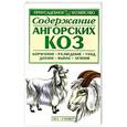 russische bücher: Бондаренко С.П. - Содержание ангорских коз