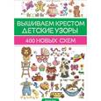 russische bücher: Диаз М. - Вышиваем крестом детские узоры. 400 новых схем