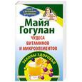 russische bücher: Майя Гогулан - Чудеса витаминов и микроэлементов. Законы здоровья