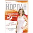 russische bücher: Марина Корпан - Бодифлекс 2-ной эффект. Похудей и будь здорова