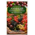 russische bücher: Александр Лидин - Лунный календарь садовода на 2014 год