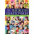 russische bücher: Кэррон К.  - Вяжем шапочки. 40 ярких и очаровательных моделей