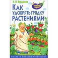russische bücher: Н.И. Курдюмов - Как удобрять грядку растениями