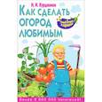 russische bücher: Н.И. Курдюмов - Как сделать огород любимым