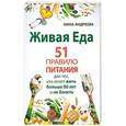 russische bücher: Нина Андреева - Живая еда. 51 правило питания для тех, кто хочет жить больше 80 лет и не болеть