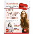 russische bücher: Татьяна Рыбакова - Как я похудела на 55 кг без диет