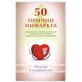 russische bücher: Падма Сандерсон - 50 причин инфаркта. Современные способы диагностики, профилактики и лечения сердечно-сосудистых заболеваний