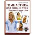 russische bücher: Марина Градовская - Гимнастика для лица и тела. Красота за 10 минут в день + DVD