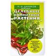 russische bücher: Николай Даников - Целебные комнатные растения