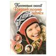 russische bücher: Биргит Рат-Исраель - Простейший способ вязать модные шапки
