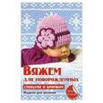 russische bücher: Каминская Е.А. - Вяжем для новорожденных