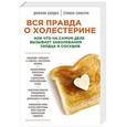 russische bücher: Джонни Боуден, Стивен Т. Синатра - Вся правда о холестерине, или что на самом деле вызывает заболевания сердца и сосудов