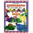 russische bücher: Оксана Скляренко - Динозавры из пластилина