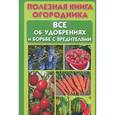 russische bücher:  - Полезная книга огородника. Все об удобрениях и борьбе с вредителями