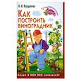 russische bücher: Н.И. Курдюмов - Как построить виноградник