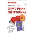 russische bücher: Лилия Савко - Справочник гипертоника
