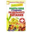russische bücher: Сергей Кашин - Лечебное питание. Рецепты блюд в традициях раздельного питания
