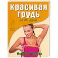 russische bücher: Маргарита Орлова - Красивая грудь за 30 дней