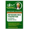 russische bücher: Дмитрий Наумов - Лечение без таблеток по методикам Болотова-Наумова