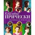 russische bücher: Майост Э. - Красивые прически для девочек от 10 до 16 лет