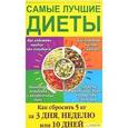 russische bücher:  - Самые лучшие диеты. Как сбросить 5 кг за 3 дня, неделю или 10 дней